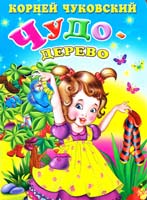 Чуковский Корней Чудо-дерево. (картонка)