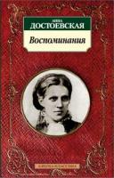 Достоевская Анна Воспоминания. Достоевская Анна 978-5-389-01355-1