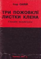 Салій І. Три пожовклі листки клена. Спогади політв'язнів