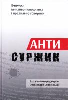 Сербенська Олександра Антисуржик. Вчимося ввічливо поводитись і правильно говорити 978-617-629-404-7