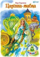 Паронова Віра Іванівна Царівна жабка : казка 978-966-10-3266-7