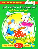 Земцова Від слова - до розповіді. Розвиваємо мовлення. Для дітей 2-3 років 966-605-633-х