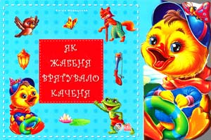 Новицький Євген Як жабеня врятувало каченя. (картонка)