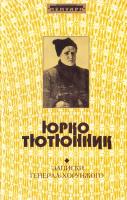 Тютюнник Юрко. Записки генерал-хорунжого 978-966-2186-20-8