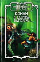 Эндрюс Ник Конан и Клятва варвара 5-17-019581-8