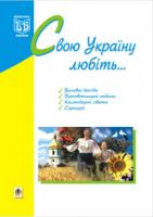 Пістун Тамара Василівна Свою Україну любіть... 966-692-166-9