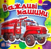Сонечко Ірина Важливі машини. (картонка) 978-966-746-814-9