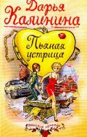 Калинина Д.А. Пьяная устрица: Роман 5-699-06151-7, 5-699-02905-2