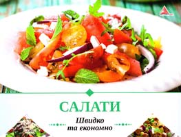 Тумко І. Салати 978-617-7203-93-2