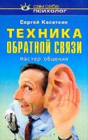 Сергей Касаткин Техника обратной связи. Мастер общения 5-94723-043-7