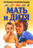 Конева Л.С. Мать и дитя 5-17-031428-0, 978-985-13-9597-8