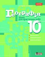 Надтока О.Ф. Географія. 10 клас. Зошит для практичних робіт. Рівень стандарту 978-966-178-979-0