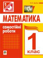 Будна Наталя Олександрівна Математика. Самостійні роботи. 1 кл. (до Богдановича М.В., Лишенка Г.П.) 978-966-10-2645-1