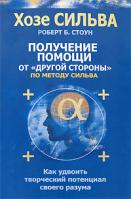Хозе Сильва, Роберт Б. Стоун Получение помощи от