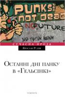 Рудіш Ярослав Останні дні панку у Гельсінкі 978-617-569-136-6