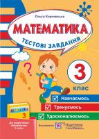 Корчевська О. Тестові завдання з математики для поточного і підсумкового контролю. 3 клас (До підручника, зазначеного в анотації) 978-966-07-2228-6