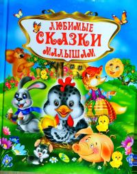 Любимые сказки малышам 9786176639091