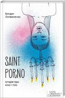 Логвиненко Богдан Saint Porno. Історія про кіно і тіло 978-617-12-0861-2