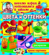 Завязкин Олег Цвета и оттенки 978-617-08-0245-3