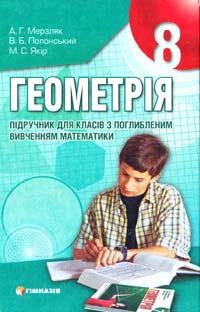 А. Г. Мерзляк, В. Б. Полонський, М. С. Якір Геометрія : підручн. для 8 кл. з поглибл. вивченням математики 978-966-474-012-5