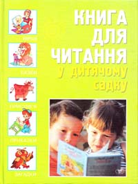 Кузнецова О. А. Книга для читання у дитячому садку 966-596-659-6