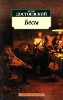 Достоевский Федор Бесы 978-5-389-01464-0