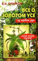 В. Н. Огарков Все о золотом усе из первых рук 5-90150-057-1, 5-93169-100-6