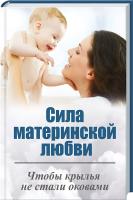Ткаченко Ирина Сила материнской любви. Чтобы крылья не стали оковами 978-617-7203-51-2