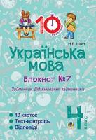 Шост Наталія Богданівна Українська мова. 4 клас. Зошит №7. Займенник. Відмінювання займенників. 2005000007590