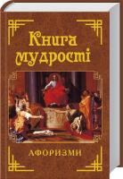 Укл. Григорій Латник Книга мудрості Афоризми та крилаті вислови 978-966-498-507-6