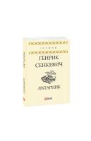 Сенкевич Генрик, Сенкевич Генрік Ліхтарник 978-966-03-8254-1