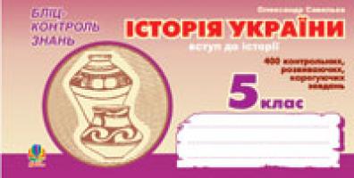 Савельєв Олександр Миколайович Історія України.Вступ до історії. Бліц-контроль знань. 5 клас. 978-966-10-0256-1