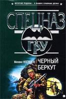 Михаил Нестеров Черный беркут 5-699-00180-8, 978-5-699-10511-3