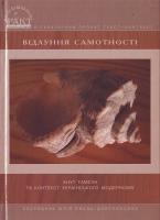 Ємець-Доброносова Ю. уп. Відлуння самотності: Кнут Гамсун та контекст українського модернізму 966-8408-25-х