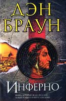 Браун Дэн Инферно 978-5-17-079349-5