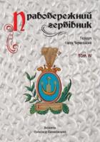 Правобережний гербівник 978-966-2083-45-3