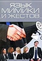 Е. О. Хомич Язык мимики и жестов 978-985-16-2461-0
