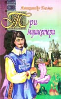 Дюма Александр Три мушкетери 966-661-692-0, 966-339-539-7