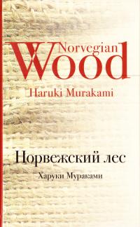 Мураками Харуки Норвежский лес 978-5-699-88392-9