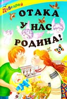 Упорядник Б. В. Бойко Отакау нас родина! Оповідання та вірші 978-966-2136-12-8