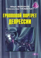 Воронов Марк, Гримблат Станислав Групповой портрет депрессии 966-521-325-3