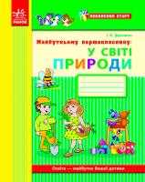 Дерипаско Г.М. Впевнений старт. Майбутньому першокласнику: у світі природи. Робочий зошит