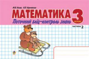 Козак Мирослава Василівна Математика.Поточний бліц-контроль знань. 3 кл. Част.ІІ 978-966-10-0678-1