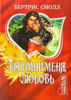 Смолл Бертрис Вспомни меня, любовь 978-5-17-010222-8