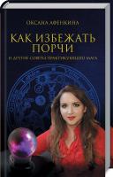 Афенкина Оксана Как избежать порчи и другие советы практикующего мага 978-617-12-5946-1