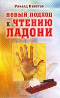 Ричард Вебстер Новый подход к чтению ладони 978-5-8183-1648-2, 978-0-7387-1905-4