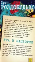 Роздобудько Ірен Гра в пацьорки. Збірка оповідань 978-617-688-004-2
