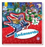Новицький Є.В. Світ казки. Дюймовочка. (картонка) 978-966-747-956-5