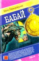 Левандовський Борис Бабай 966-365-020-6