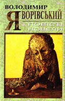 Яворівський Володимир Повісті. Новели 978-966-651-519-6